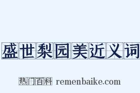 盛世梨园美近义词是什么意思的图片